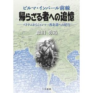 ビルマ・インパール前線 帰らざる者への追憶
