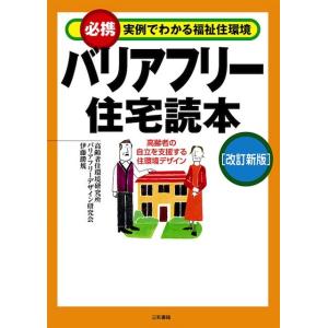 バリアフリー住宅読本［改訂新版］