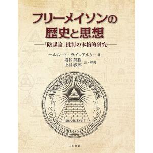 フリーメイソンの歴史と思想