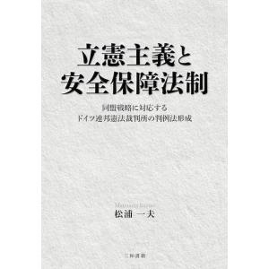 立憲主義と安全保障法制