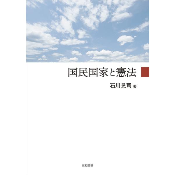 国民国家と憲法