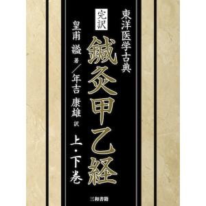 完訳　鍼灸甲乙経（上・下巻）