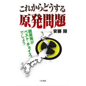 これからどうする原発問題