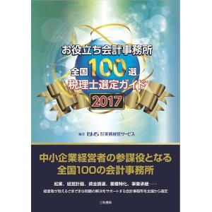 お役立ち会計事務所　全国100選　2017年度版｜sanwa-co
