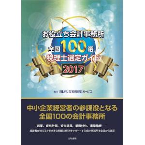 お役立ち会計事務所　全国100選　2017年度版