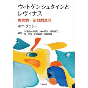 ウィトゲンシュタインとレヴィナス