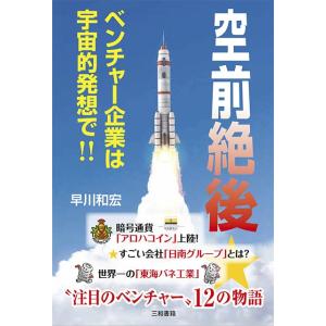 空前絶後★ベンチャ―企業は宇宙的発想で！