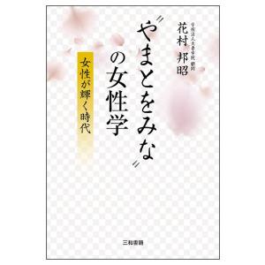 “やまとをみな”の女性学｜sanwa-co