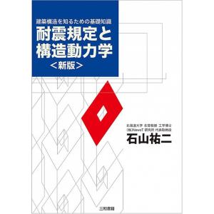 耐震規定と構造動力学〈新版〉