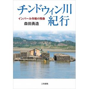 チンドウィン川紀行