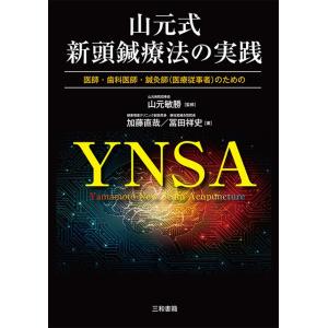 山元式新頭鍼療法の実践