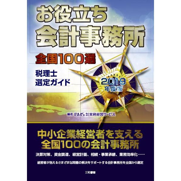 お役立ち会計事務所　全国100選　2019年度版