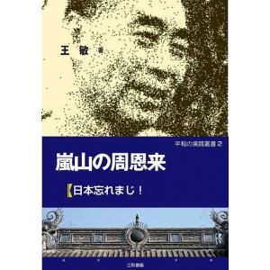 嵐山の周恩来