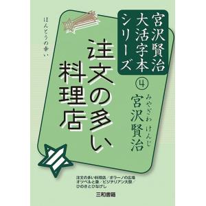 注文の多い料理店 宮沢賢治大活字本シリーズ(4)