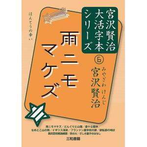 雨ニモマケズ 宮沢賢治大活字本シリーズ(6)