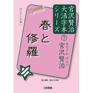春と修羅 宮沢賢治大活字本シリーズ(7)