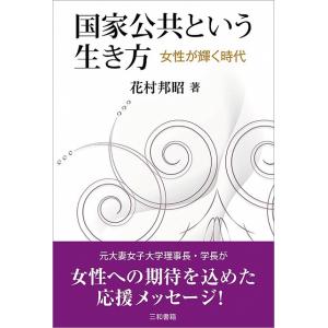 国家公共という生き方