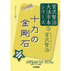 十力の金剛石 宮沢賢治大活字本シリーズ(5)