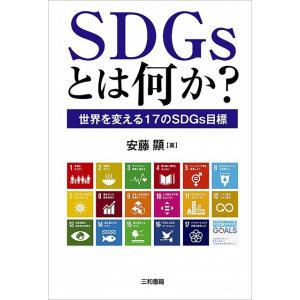 SDGsとは何か？