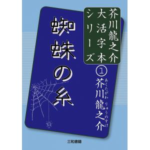 蜘蛛の糸 芥川龍之介大活字本シリーズ(1)
