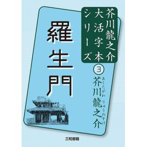 大活字本シリーズ 3　芥川龍之介(3)　羅生門
