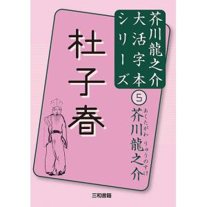 大活字本シリーズ　芥川龍之介(5)　杜子春