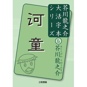 大活字本シリーズ　芥川龍之介(6)　河童