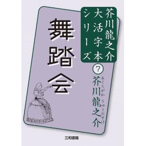 大活字本シリーズ　芥川龍之介(7)　舞踏会