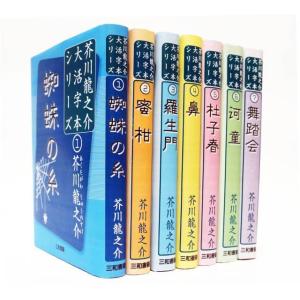 芥川龍之介大活字本シリーズ全７巻セット
