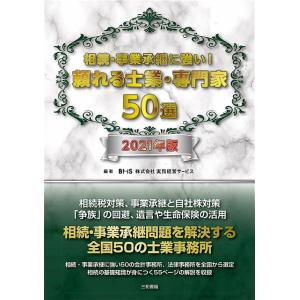 相続・事業承継に強い！頼れる士業・専門家50選2021年版