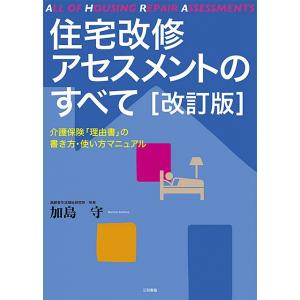 住宅改修アセスメントのすべて [改訂版]｜sanwa-co