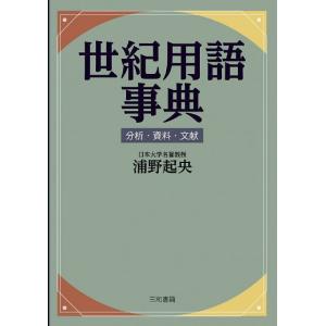 世紀用語事典