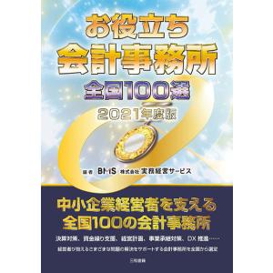 お役立ち会計事務所　全国100選　2021年度版