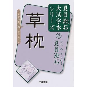 大活字本シリーズ　夏目漱石(2)　草枕