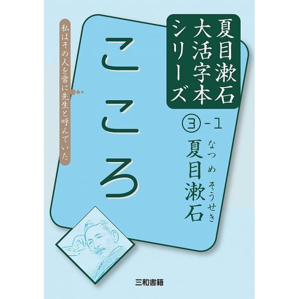 大活字本シリーズ　夏目漱石(3)　こころ（上巻）
