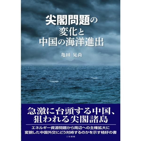 尖閣問題の変化と中国の海洋進出