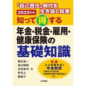2022年版 知って得する 年金 税金 雇用 健康保険の基礎知識