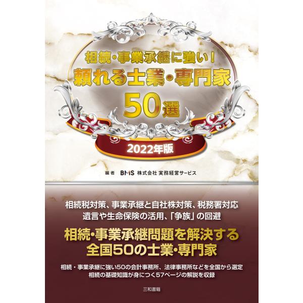相続・事業承継に強い！頼れる士業・専門家　50選　2022年版