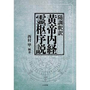 随訓釈訳　黄帝内経霊枢序説｜sanwa-co