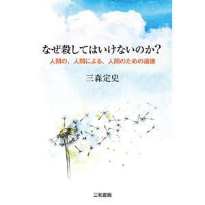 なぜ殺してはいけないのか？