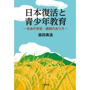 日本復活と青少年教育