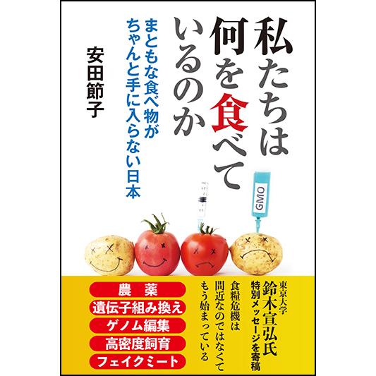 私たちは何を食べているのか