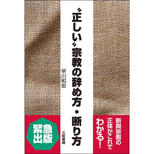 ”正しい”宗教の辞め方・断り方