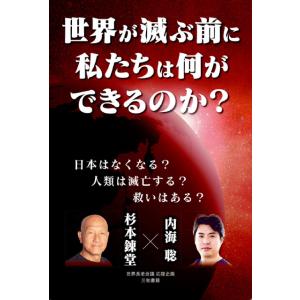 世界が滅ぶ前に私たちは何ができるのか？