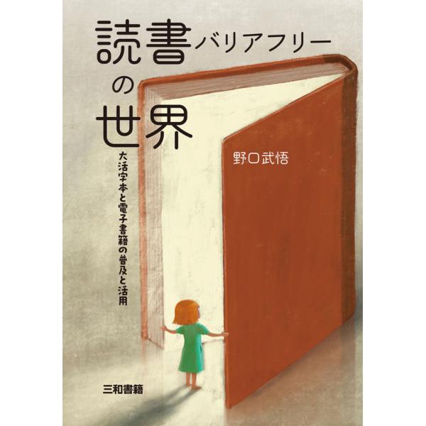 読書バリアフリーの世界