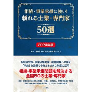 相続・事業承継に強い！頼れる士業・専門家50選　2024年版｜sanwa-co