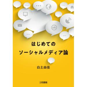 はじめてのソーシャルメディア論