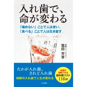 入れ歯で、命が変わる