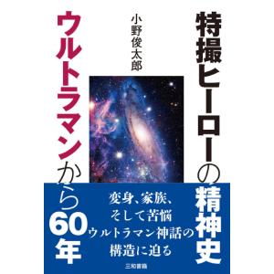 特撮ヒーローの精神史