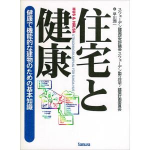 住宅と健康